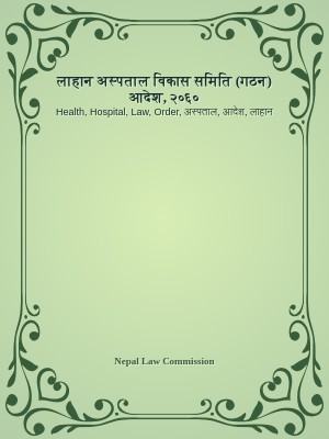 लाहान अस्पताल विकास समिति (गठन) आदेश, २०६०